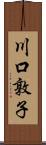 川口敦子 Scroll