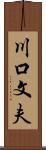 川口文夫 Scroll