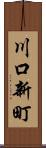 川口新町 Scroll