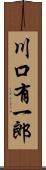 川口有一郎 Scroll