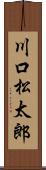 川口松太郎 Scroll
