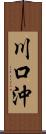 川口沖 Scroll