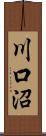 川口沼 Scroll