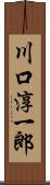 川口淳一郎 Scroll