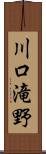 川口滝野 Scroll