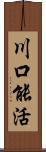 川口能活 Scroll