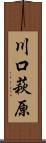 川口萩原 Scroll