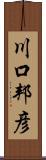 川口邦彦 Scroll