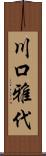 川口雅代 Scroll