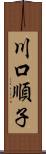 川口順子 Scroll