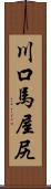 川口馬屋尻 Scroll