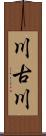 川古川 Scroll