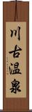 川古温泉 Scroll