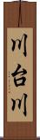 川台川 Scroll