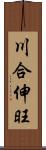 川合伸旺 Scroll