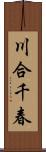 川合千春 Scroll