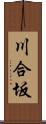 川合坂 Scroll