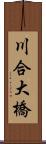 川合大橋 Scroll