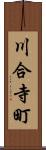 川合寺町 Scroll