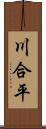 川合平 Scroll