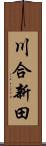 川合新田 Scroll
