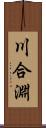 川合淵 Scroll