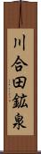 川合田鉱泉 Scroll