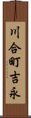 川合町吉永 Scroll
