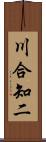 川合知二 Scroll