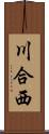 川合西 Scroll