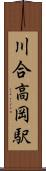 川合高岡駅 Scroll