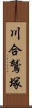 川合鷲塚 Scroll