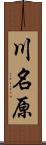 川名原 Scroll