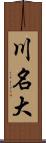 川名大 Scroll