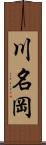 川名岡 Scroll