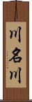 川名川 Scroll