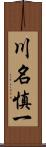 川名慎一 Scroll