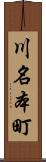 川名本町 Scroll