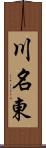 川名東 Scroll