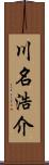 川名浩介 Scroll