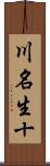 川名生十 Scroll