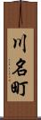 川名町 Scroll