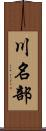川名部 Scroll
