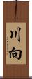 川向 Scroll