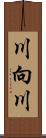 川向川 Scroll