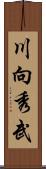 川向秀武 Scroll