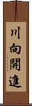 川向開進 Scroll