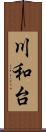 川和台 Scroll