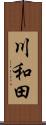 川和田 Scroll