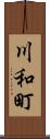 川和町 Scroll